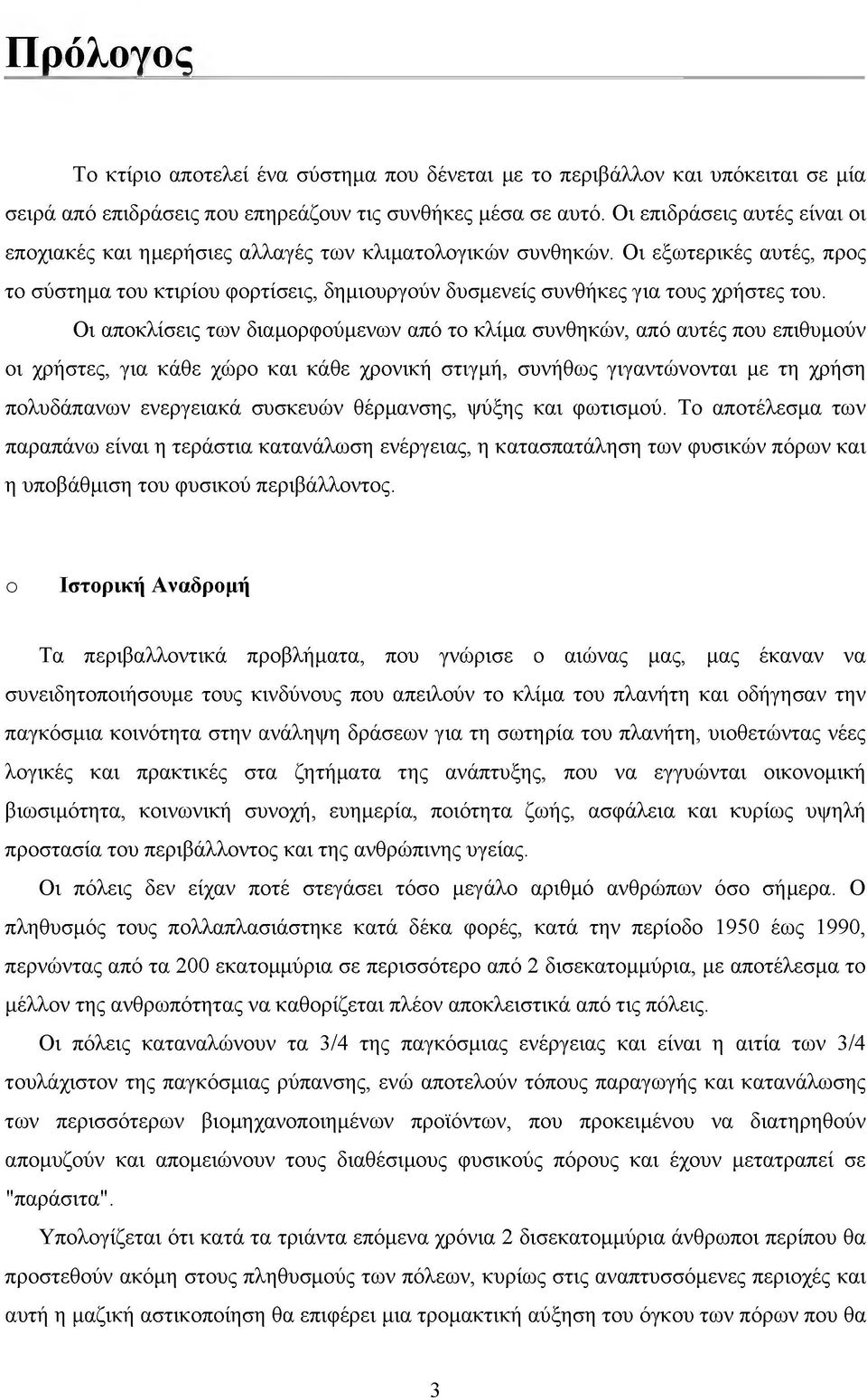 Οι εξωτερικές αυτές, προς το σύστημα του κτιρίου φορτίσεις, δημιουργούν δυσμενείς συνθήκες για τους χρήστες του.