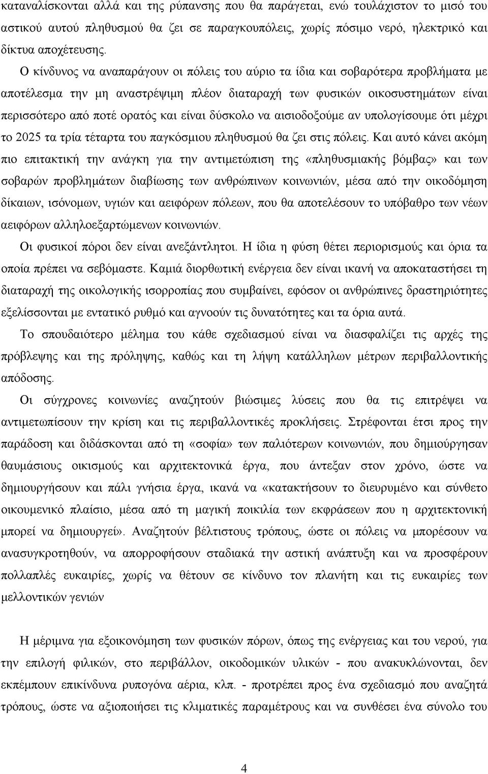 δύσκολο να αισιοδοξούμε αν υπολογίσουμε ότι μέχρι το 2025 τα τρία τέταρτα του παγκόσμιου πληθυσμού θα ζει στις πόλεις.