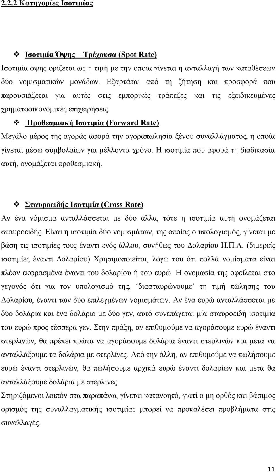 Προθεσμιακή Ισοτιμία (Forward Rate) Μεγάλο μέρος της αγοράς αφορά την αγοραπωλησία ξένου συναλλάγματος, η οποία γίνεται μέσω συμβολαίων για μέλλοντα χρόνο.