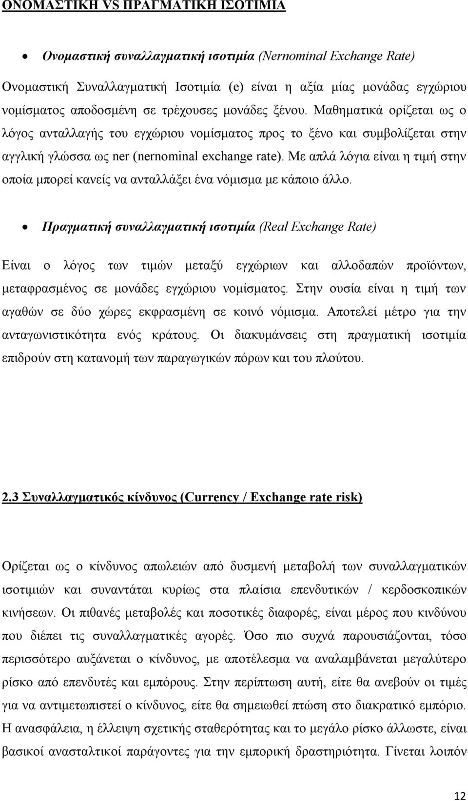 Με απλά λόγια είναι η τιμή στην οποία μπορεί κανείς να ανταλλάξει ένα νόμισμα με κάποιο άλλο.