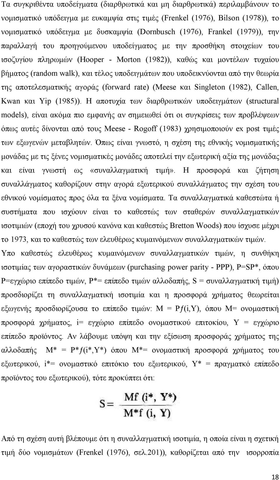 walk), και τέλος υποδειγμάτων που υποδεικνύονται από την θεωρία της αποτελεσματικής αγοράς (forward rate) (Meese και Singleton (1982), Callen, Kwan και Yip (1985)).