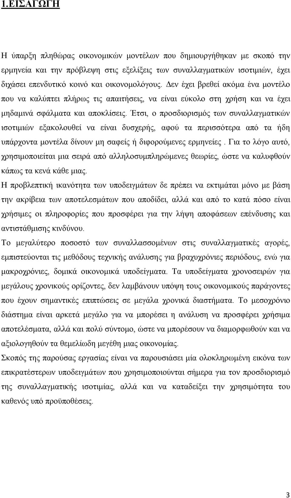 Έτσι, ο προσδιορισμός των συναλλαγματικών ισοτιμιών εξακολουθεί να είναι δυσχερής, αφού τα περισσότερα από τα ήδη υπάρχοντα μοντέλα δίνουν μη σαφείς ή διφορούμενες ερμηνείες.