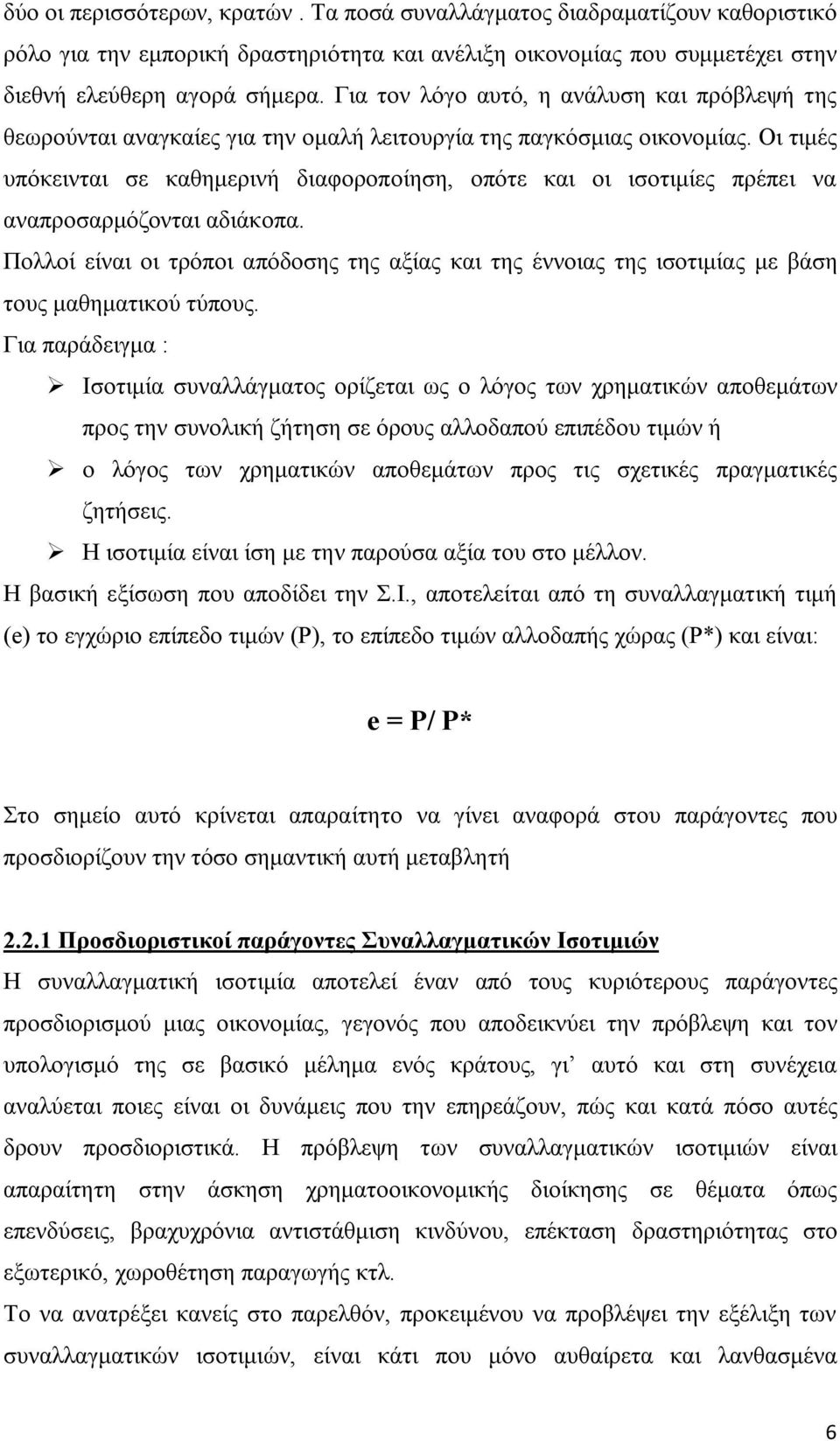 Οι τιμές υπόκεινται σε καθημερινή διαφοροποίηση, οπότε και οι ισοτιμίες πρέπει να αναπροσαρμόζονται αδιάκοπα.