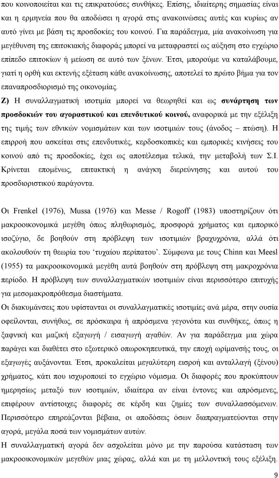 Για παράδειγμα, μία ανακοίνωση για μεγέθυνση της επιτοκιακής διαφοράς μπορεί να μεταφραστεί ως αύξηση στο εγχώριο επίπεδο επιτοκίων ή μείωση σε αυτό των ξένων.