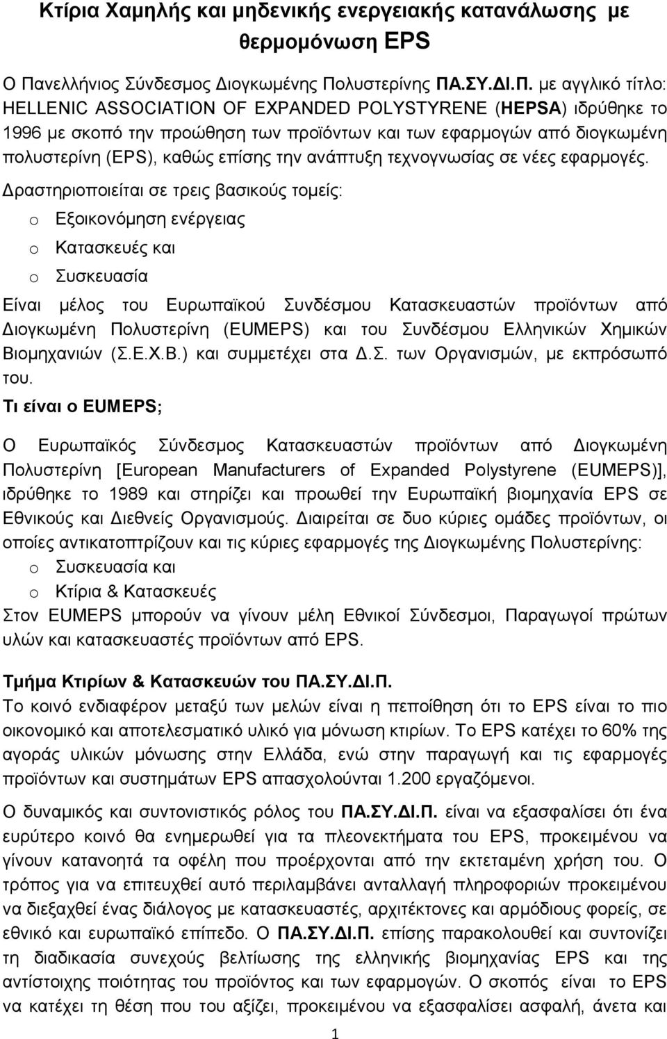 λυστερίνης ΠΑ