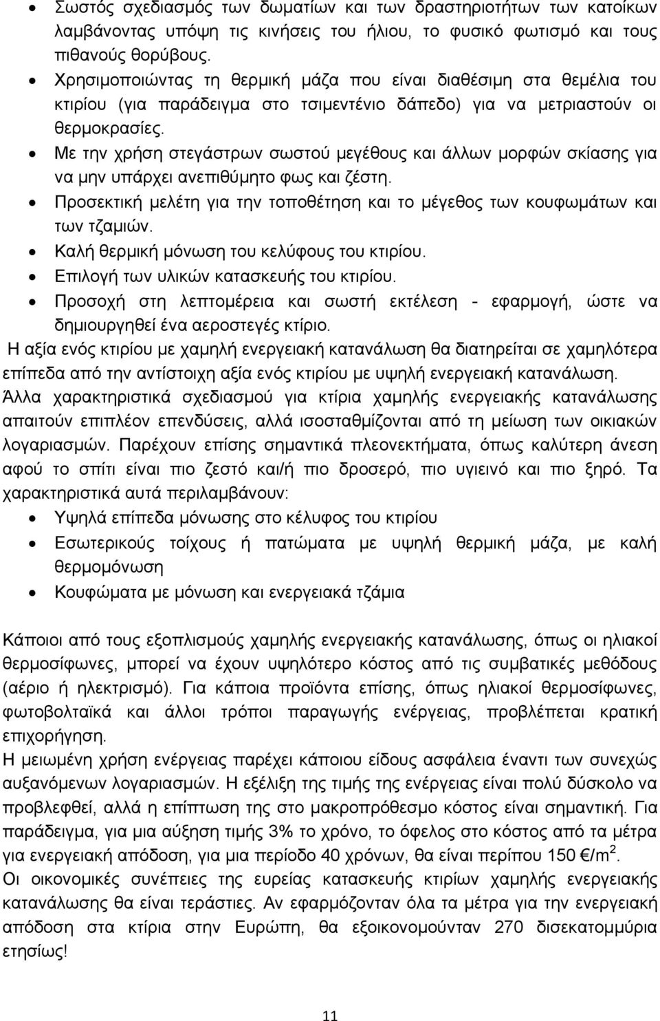 Με την χρήση στεγάστρων σωστού μεγέθους και άλλων μορφών σκίασης για να μην υπάρχει ανεπιθύμητο φως και ζέστη. Προσεκτική μελέτη για την τοποθέτηση και το μέγεθος των κουφωμάτων και των τζαμιών.