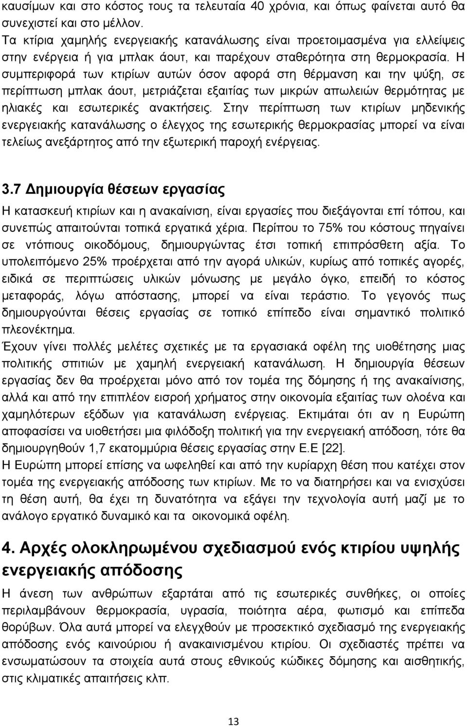 Η συμπεριφορά των κτιρίων αυτών όσον αφορά στη θέρμανση και την ψύξη, σε περίπτωση μπλακ άουτ, μετριάζεται εξαιτίας των μικρών απωλειών θερμότητας με ηλιακές και εσωτερικές ανακτήσεις.