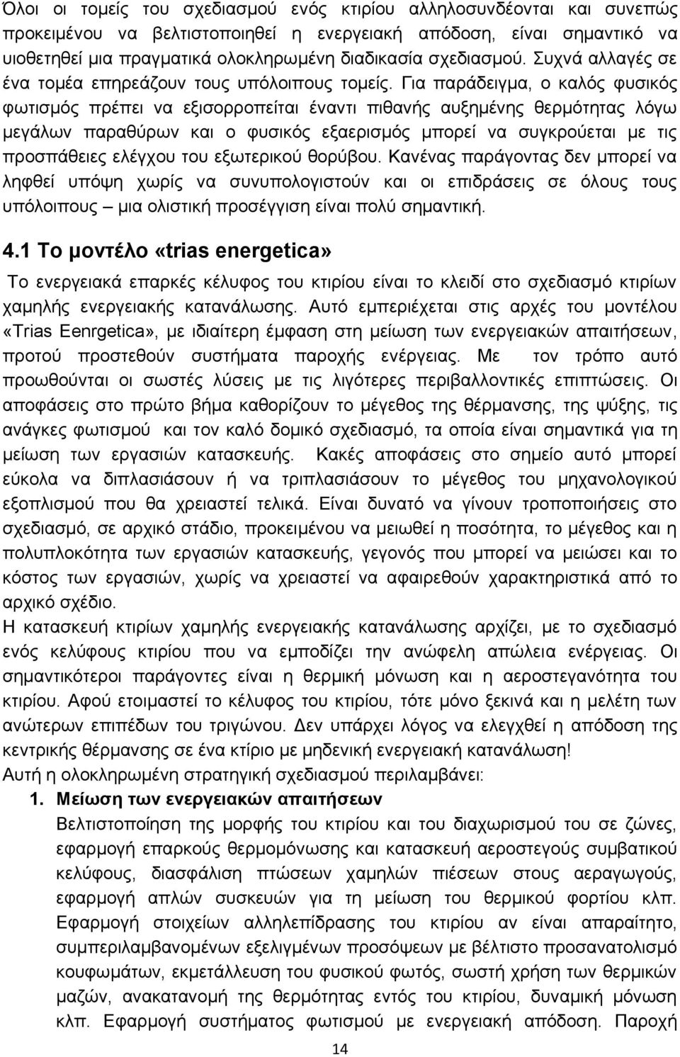 Για παράδειγμα, ο καλός φυσικός φωτισμός πρέπει να εξισορροπείται έναντι πιθανής αυξημένης θερμότητας λόγω μεγάλων παραθύρων και ο φυσικός εξαερισμός μπορεί να συγκρούεται με τις προσπάθειες ελέγχου