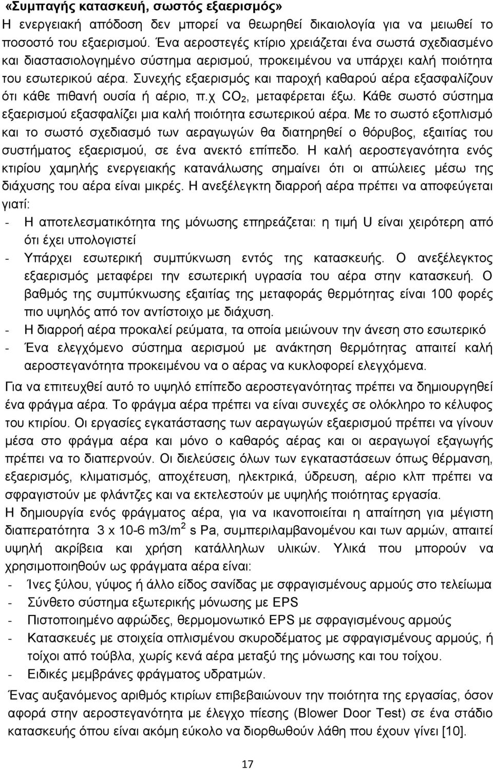 Συνεχής εξαερισμός και παροχή καθαρού αέρα εξασφαλίζουν ότι κάθε πιθανή ουσία ή αέριο, π.χ CO 2, μεταφέρεται έξω. Κάθε σωστό σύστημα εξαερισμού εξασφαλίζει μια καλή ποιότητα εσωτερικού αέρα.