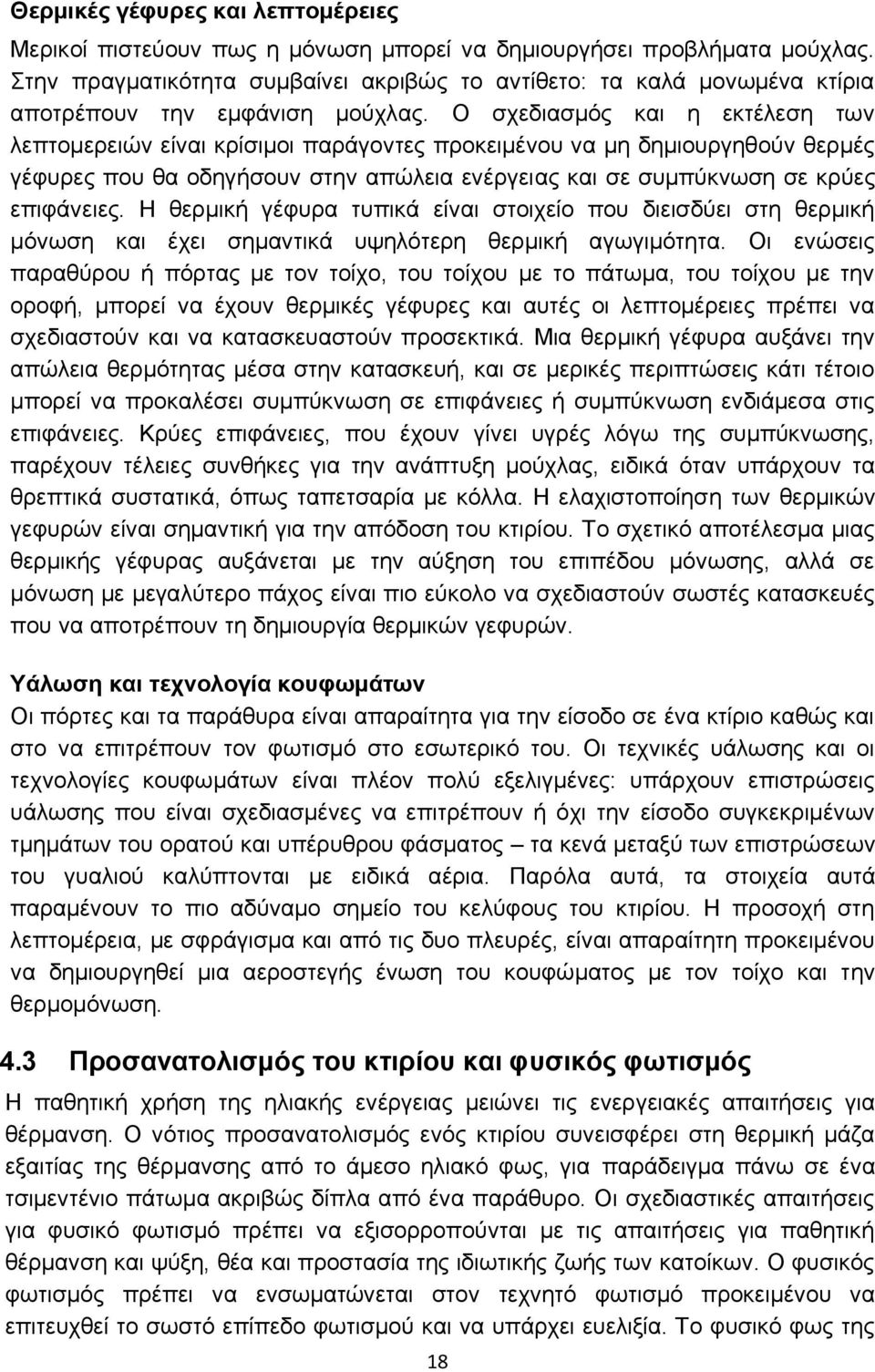 Ο σχεδιασμός και η εκτέλεση των λεπτομερειών είναι κρίσιμοι παράγοντες προκειμένου να μη δημιουργηθούν θερμές γέφυρες που θα οδηγήσουν στην απώλεια ενέργειας και σε συμπύκνωση σε κρύες επιφάνειες.