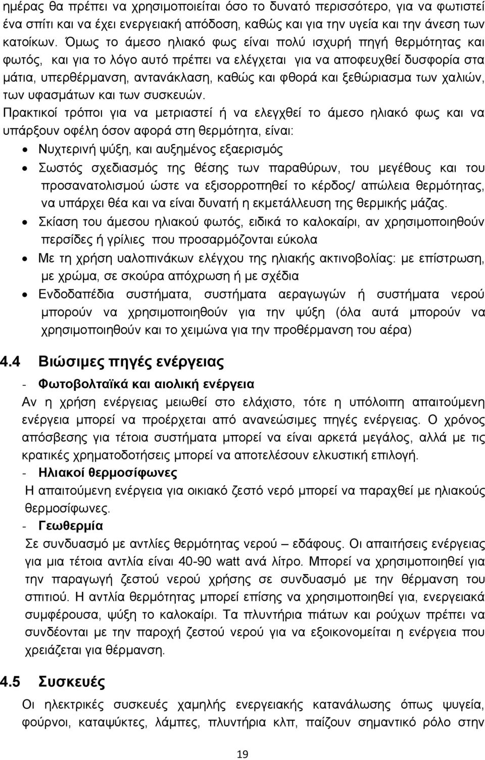 ξεθώριασμα των χαλιών, των υφασμάτων και των συσκευών.