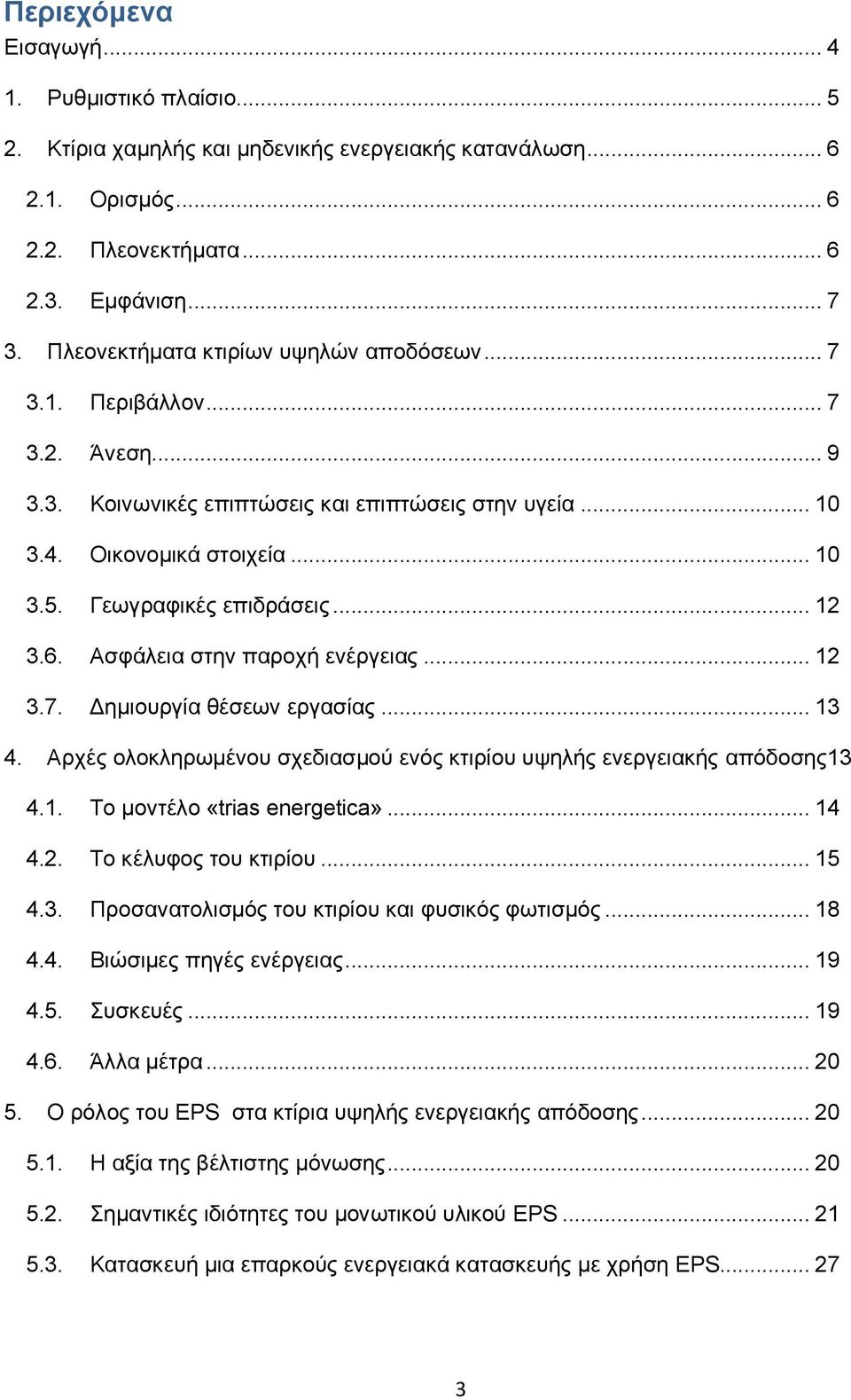 .. 12 3.6. Ασφάλεια στην παροχή ενέργειας... 12 3.7. Δημιουργία θέσεων εργασίας... 13 4. Αρχές ολοκληρωμένου σχεδιασμού ενός κτιρίου υψηλής ενεργειακής απόδοσης13 4.1. Το μοντέλο «trias energetica».
