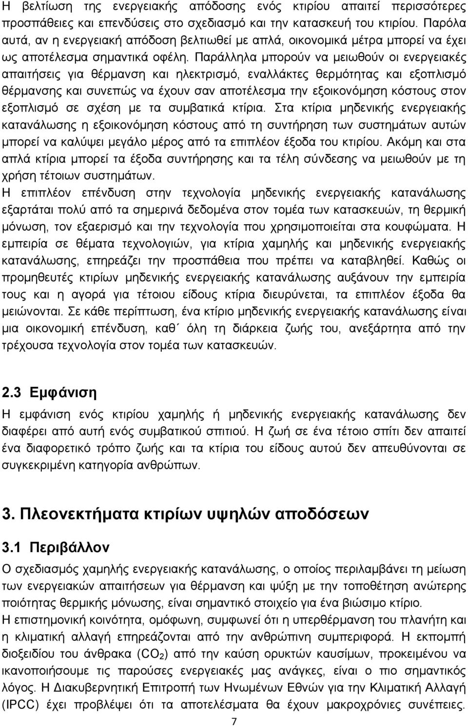Παράλληλα μπορούν να μειωθούν οι ενεργειακές απαιτήσεις για θέρμανση και ηλεκτρισμό, εναλλάκτες θερμότητας και εξοπλισμό θέρμανσης και συνεπώς να έχουν σαν αποτέλεσμα την εξοικονόμηση κόστους στον