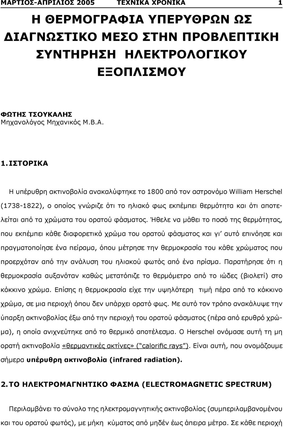 ΙΣΤΟΡΙΚΑ Η υπέρυθρη ακτινοβολία ανακαλύφτηκε το 1800 από τον αστρονόμο William Herschel (1738-1822), ο οποίος γνώριζε ότι το ηλιακό φως εκπέμπει θερμότητα και ότι αποτελείται από τα χρώματα του