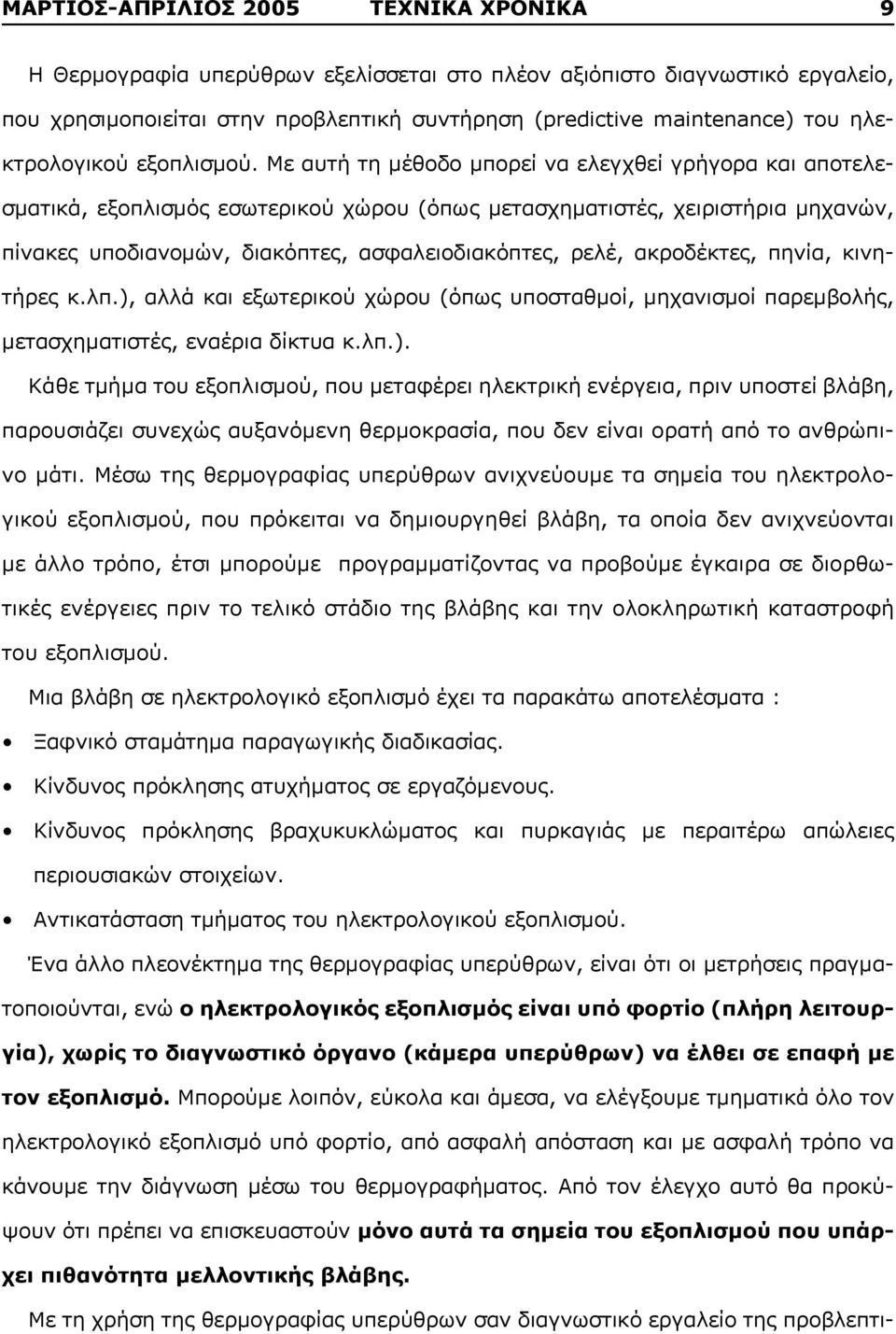 Με αυτή τη μέθοδο μπορεί να ελεγχθεί γρήγορα και αποτελεσματικά, εξοπλισμός εσωτερικού χώρου (όπως μετασχηματιστές, χειριστήρια μηχανών, πίνακες υποδιανομών, διακόπτες, ασφαλειοδιακόπτες, ρελέ,