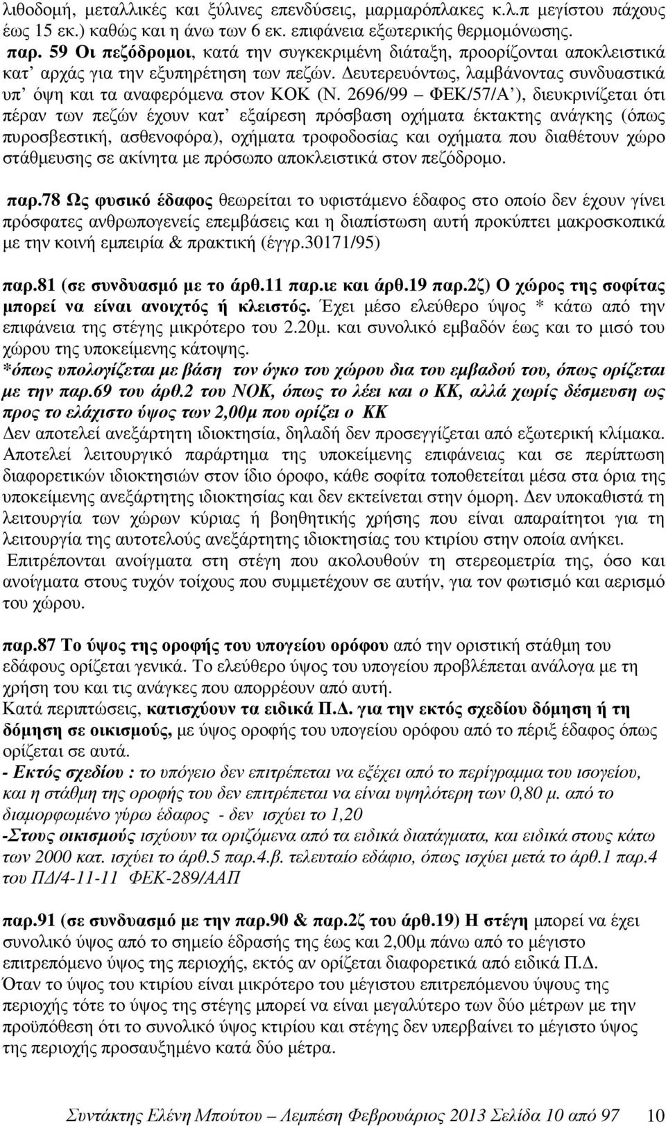 2696/99 ΦΕΚ/57/Α ), διευκρινίζεται ότι πέραν των πεζών έχουν κατ εξαίρεση πρόσβαση οχήµατα έκτακτης ανάγκης (όπως πυροσβεστική, ασθενοφόρα), οχήµατα τροφοδοσίας και οχήµατα που διαθέτουν χώρο