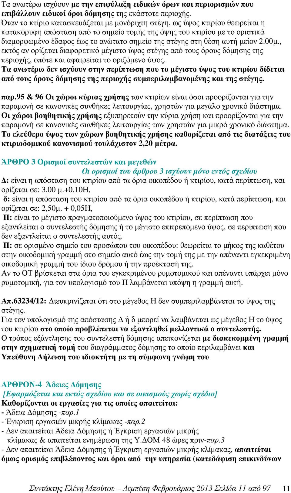 στέγης στη θέση αυτή µείον 2.00µ., εκτός αν ορίζεται διαφορετικό µέγιστο ύψος στέγης από τους όρους δόµησης της περιοχής, οπότε και αφαιρείται το οριζόµενο ύψος.