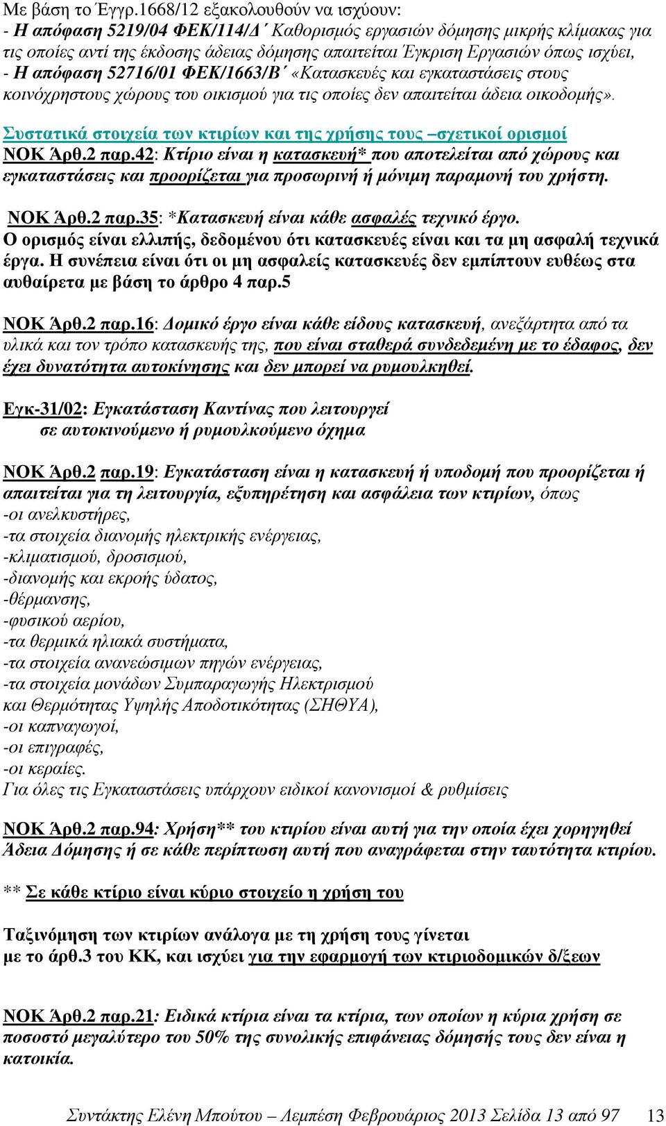 απόφαση 52716/01 ΦΕΚ/1663/Β «Κατασκευές και εγκαταστάσεις στους κοινόχρηστους χώρους του οικισµού για τις οποίες δεν απαιτείται άδεια οικοδοµής».