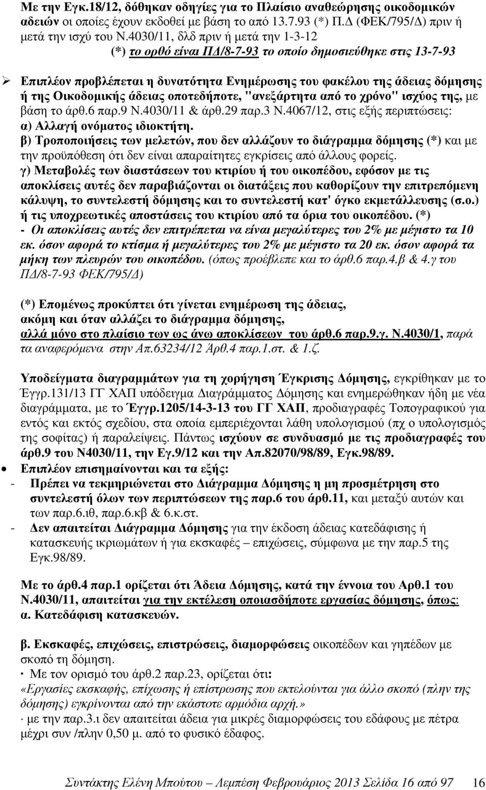 οποτεδήποτε, "ανεξάρτητα από το χρόνο" ισχύος της, µε βάση το άρθ.6 παρ.9 Ν.4030/11 & άρθ.29 παρ.3 Ν.4067/12, στις εξής περιπτώσεις: α) Αλλαγή ονόµατος ιδιοκτήτη.