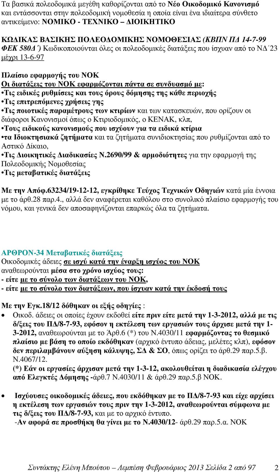 εφαρµόζονται πάντα σε συνδυασµό µε: Τις ειδικές ρυθµίσεις και τους όρους δόµησης της κάθε περιοχής Τις επιτρεπόµενες χρήσεις γης Τις ποιοτικές παραµέτρους των κτιρίων και των κατασκευών, που ορίζουν