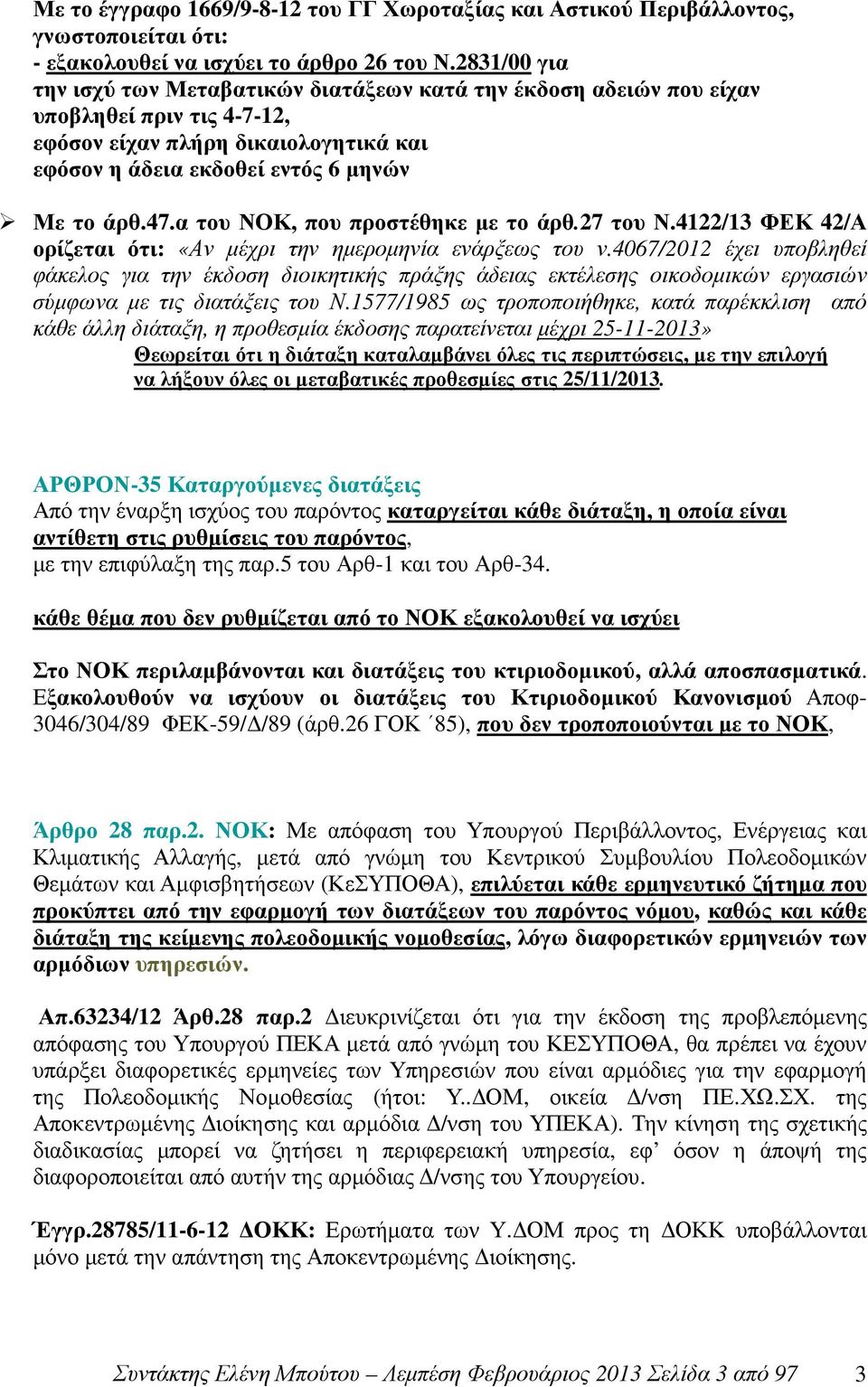 α του ΝΟΚ, που προστέθηκε µε το άρθ.27 του Ν.4122/13 ΦΕΚ 42/Α ορίζεται ότι: «Αν µέχρι την ηµεροµηνία ενάρξεως του ν.