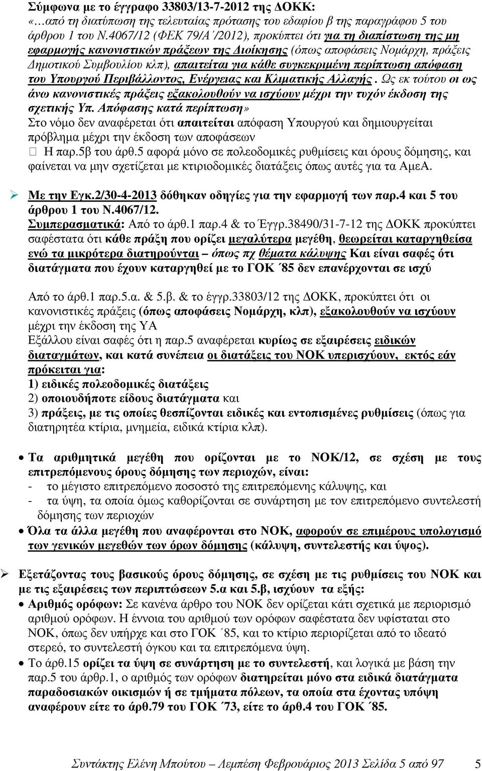 συγκεκριµένη περίπτωση απόφαση του Υπουργού Περιβάλλοντος, Ενέργειας και Κλιµατικής Αλλαγής. Ως εκ τούτου οι ως άνω κανονιστικές πράξεις εξακολουθούν να ισχύουν µέχρι την τυχόν έκδοση της σχετικής Υπ.