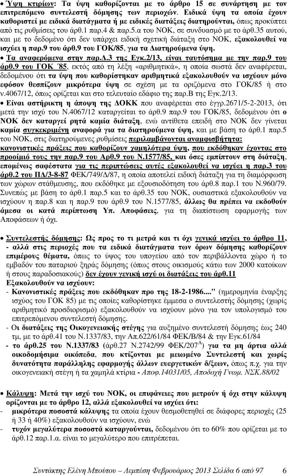 35 αυτού, και µε το δεδοµένο ότι δεν υπάρχει ειδική σχετική διάταξη στο ΝΟΚ, εξακολουθεί να ισχύει η παρ.9 του άρθ.9 του ΓΟΚ/85, για τα ιατηρούµενα ύψη. Τα αναφερόµενα στην παρ..3 της Εγκ.