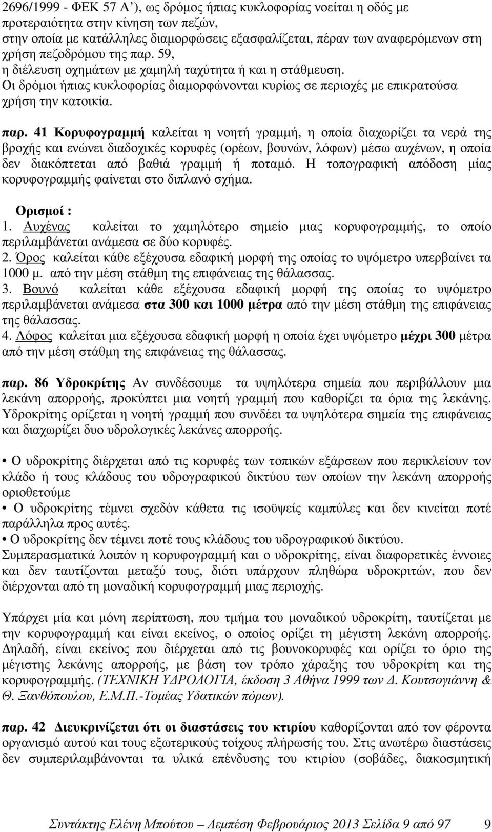 59, η διέλευση οχηµάτων µε χαµηλή ταχύτητα ή και η στάθµευση. Οι δρόµοι ήπιας κυκλοφορίας διαµορφώνονται κυρίως σε περιοχές µε επικρατούσα χρήση την κατοικία. παρ.