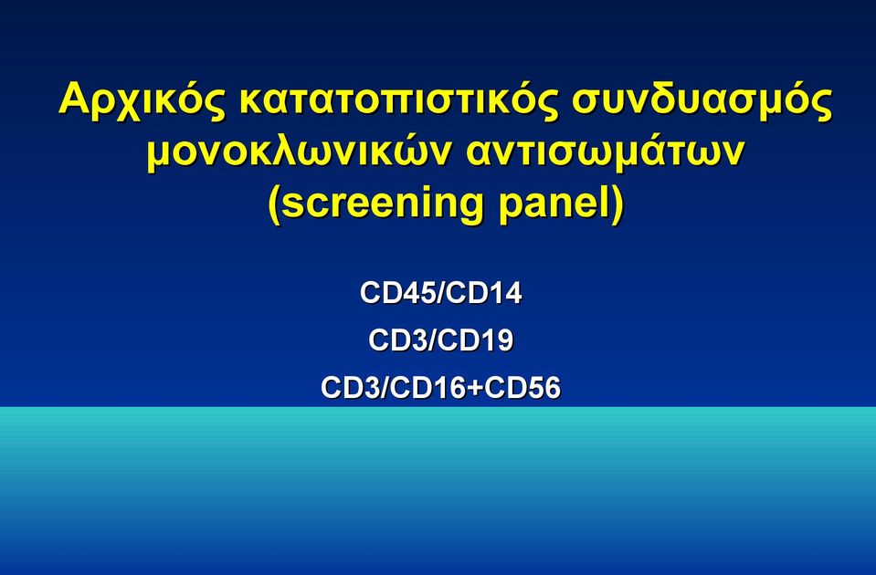 αντισωμάτων (screening