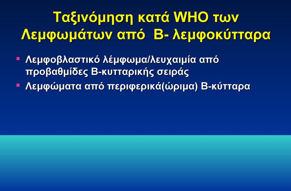 λέμφωμα/λευχαιμία από προβαθμίδες