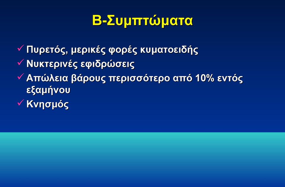 εφιδρώσεις Απώλεια βάρους