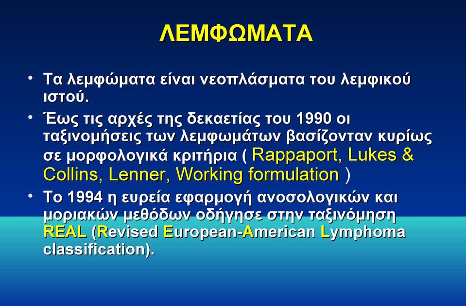 μορφολογικά κριτήρια ( Rappaport, Lukes & Collins, Lenner, Working formulation ) Το 1994 η