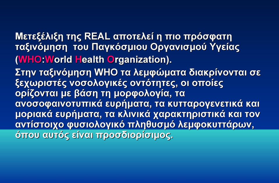 Στην ταξινόμηση WHO τα λεμφώματα διακρίνονται σε ξεχωριστές νοσολογικές οντότητες, οι οποίες ορίζονται με