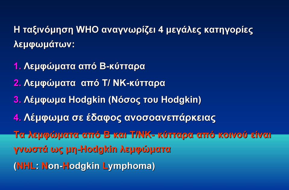 Λέμφωμα Hodgkin (Νόσος του Hodgkin) 4.
