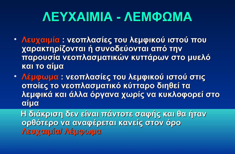 στις οποίες το νεοπλασματικό κύτταρο διηθεί τα λεμφικά και άλλα όργανα χωρίς να κυκλοφορεί στο αίμα