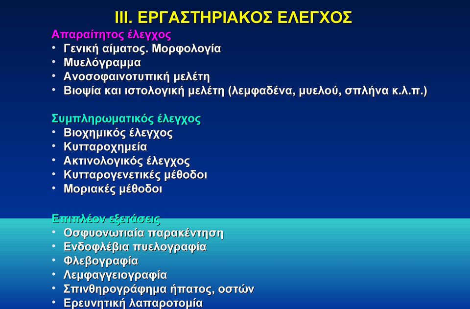 κή μελέτη Βιοψία και ιστολογική μελέτη (λεμφαδένα, μυελού, σπλ