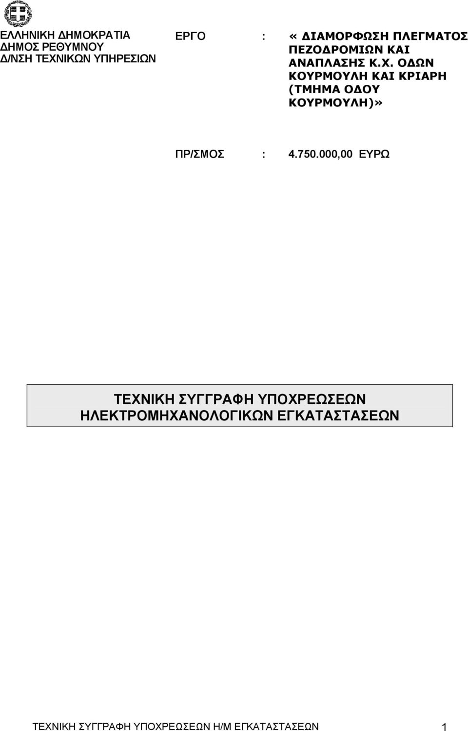 Ο ΩΝ ΚΟΥΡΜΟΥΛΗ ΚΑΙ ΚΡΙΑΡΗ (ΤΜΗΜΑ Ο ΟΥ ΚΟΥΡΜΟΥΛΗ)» ΠΡ/ΣΜΟΣ : 4.750.