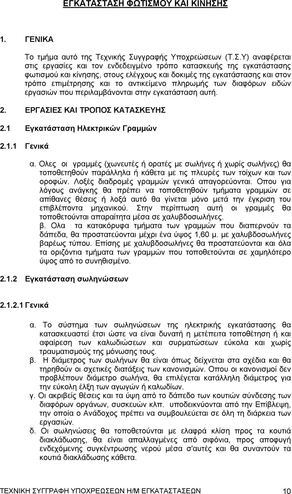 ελέγχους και δοκιμές της εγκατάστασης και στον τρόπο επιμέτρησης και το αντικείμενο πληρωμής των διαφόρων ειδών εργασιών που περιλαμβάνονται στην εγκατάσταση αυτή. 2. ΕΡΓΑΣΙΕΣ ΚΑΙ ΤΡΟΠΟΣ ΚΑΤΑΣΚΕΥΗΣ 2.