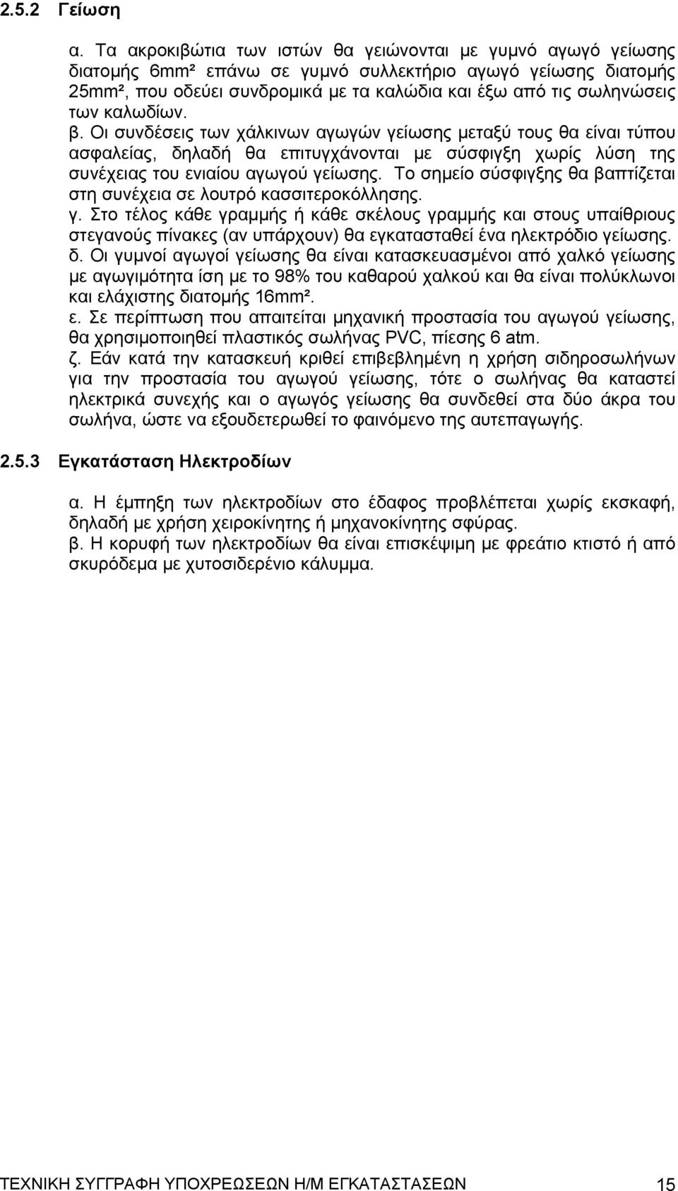 καλωδίων. β. Οι συνδέσεις των χάλκινων αγωγών γείωσης μεταξύ τους θα είναι τύπου ασφαλείας, δηλαδή θα επιτυγχάνονται με σύσφιγξη χωρίς λύση της συνέχειας του ενιαίου αγωγού γείωσης.