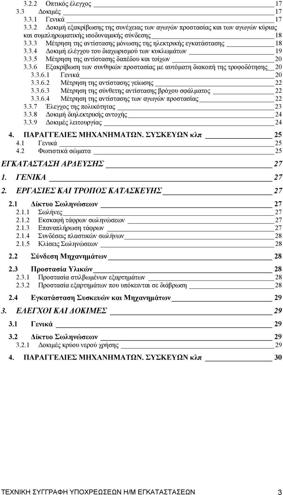 3.6.2 Μέτρηση της αντίστασης γείωσης 22 3.3.6.3 Μέτρηση της σύνθετης αντίστασης βρόχου σφάλματος 22 3.3.6.4 Μέτρηση της αντίστασης των αγωγών προστασίας 22 3.3.7 Έλεγχος της πολικότητας 23 3.3.8 Δοκιμή διηλεκτρικής αντοχής 24 3.