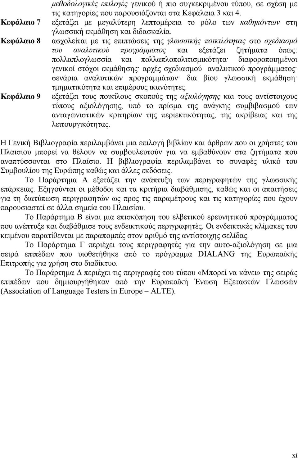 ασχολείται με τις επιπτώσεις της γλωσσικής ποικιλότητας στο σχεδιασμό του αναλυτικού προγράμματος και εξετάζει ζητήματα όπως: πολλαπλογλωσσία και πολλαπλοπολιτισμικότητα διαφοροποιημένοι γενικοί