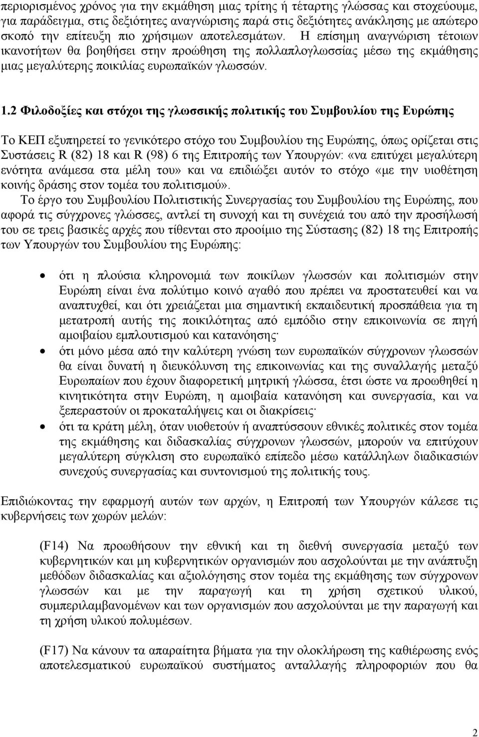 2 Φιλοδοξίες και στόχοι της γλωσσικής πολιτικής του Συμβουλίου της Ευρώπης Το ΚΕΠ εξυπηρετεί το γενικότερο στόχο του Συμβουλίου της Ευρώπης, όπως ορίζεται στις Συστάσεις R (82) 18 και R (98) 6 της