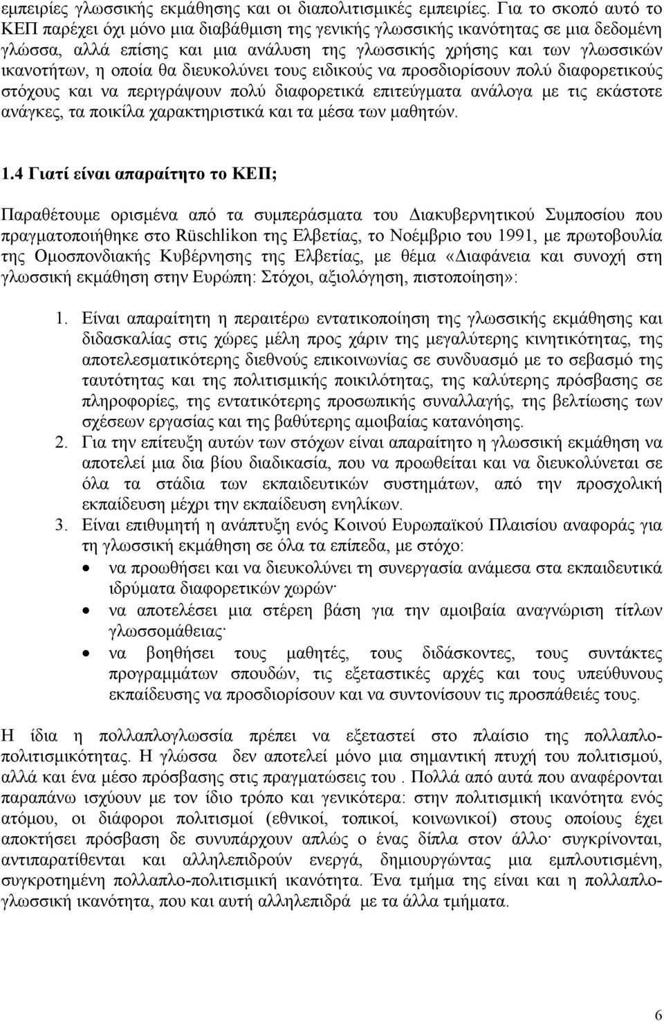 οποία θα διευκολύνει τους ειδικούς να προσδιορίσουν πολύ διαφορετικούς στόχους και να περιγράψουν πολύ διαφορετικά επιτεύγματα ανάλογα με τις εκάστοτε ανάγκες, τα ποικίλα χαρακτηριστικά και τα μέσα