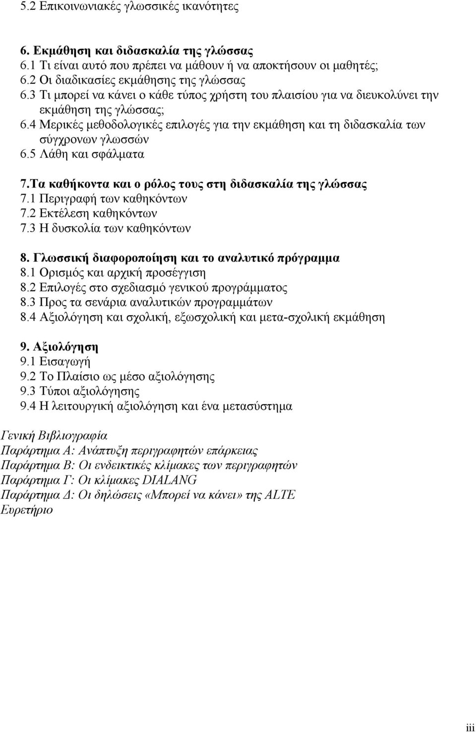 5 Λάθη και σφάλματα 7.Τα καθήκοντα και ο ρόλος τους στη διδασκαλία της γλώσσας 7.1 Περιγραφή των καθηκόντων 7.2 Εκτέλεση καθηκόντων 7.3 Η δυσκολία των καθηκόντων 8.