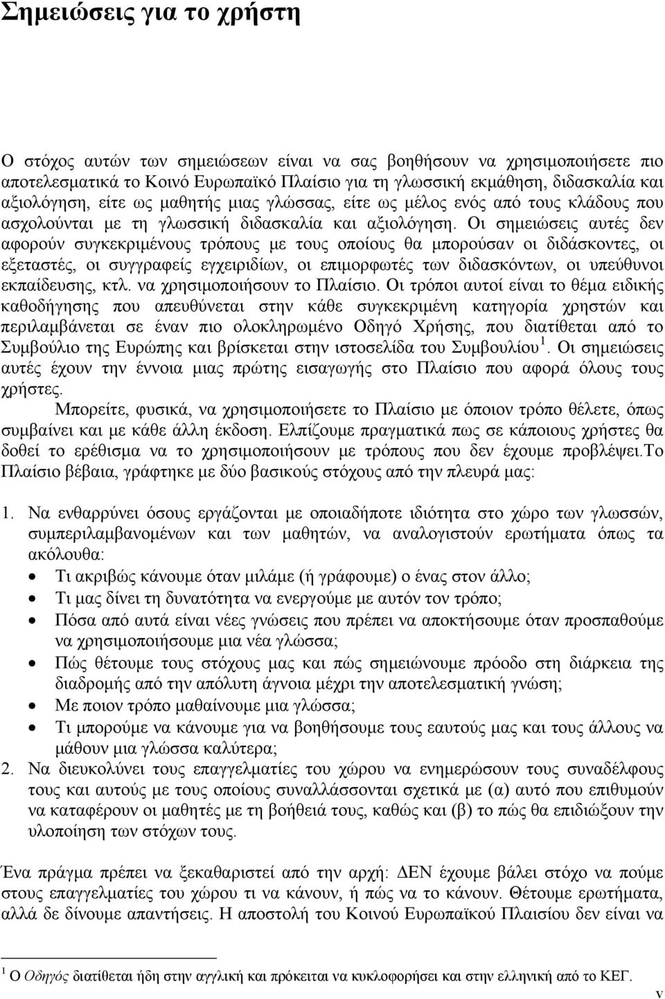 Οι σημειώσεις αυτές δεν αφορούν συγκεκριμένους τρόπους με τους οποίους θα μπορούσαν οι διδάσκοντες, οι εξεταστές, οι συγγραφείς εγχειριδίων, οι επιμορφωτές των διδασκόντων, οι υπεύθυνοι εκπαίδευσης,