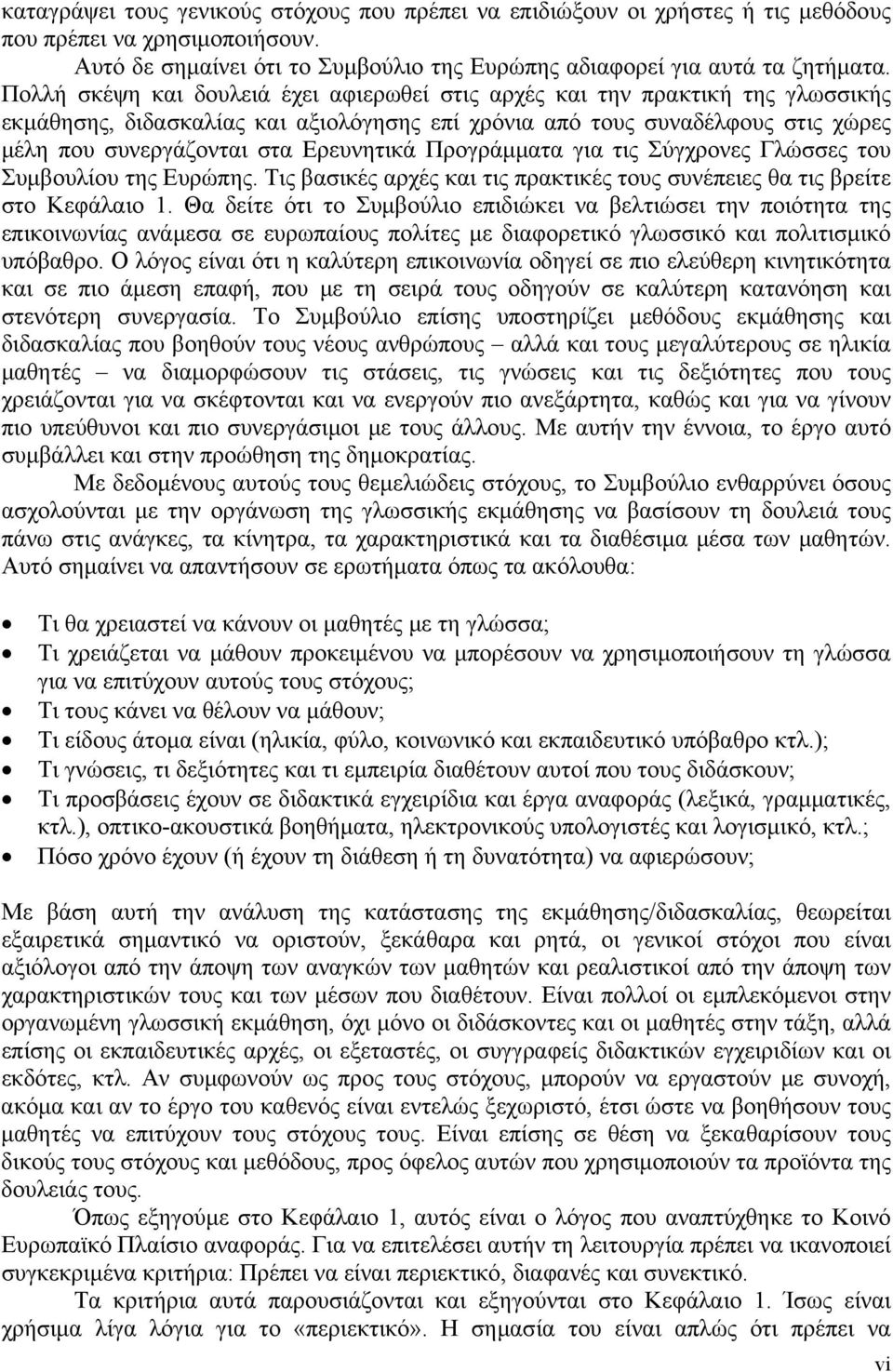 Ερευνητικά Προγράμματα για τις Σύγχρονες Γλώσσες του Συμβουλίου της Ευρώπης. Τις βασικές αρχές και τις πρακτικές τους συνέπειες θα τις βρείτε στο Κεφάλαιο 1.