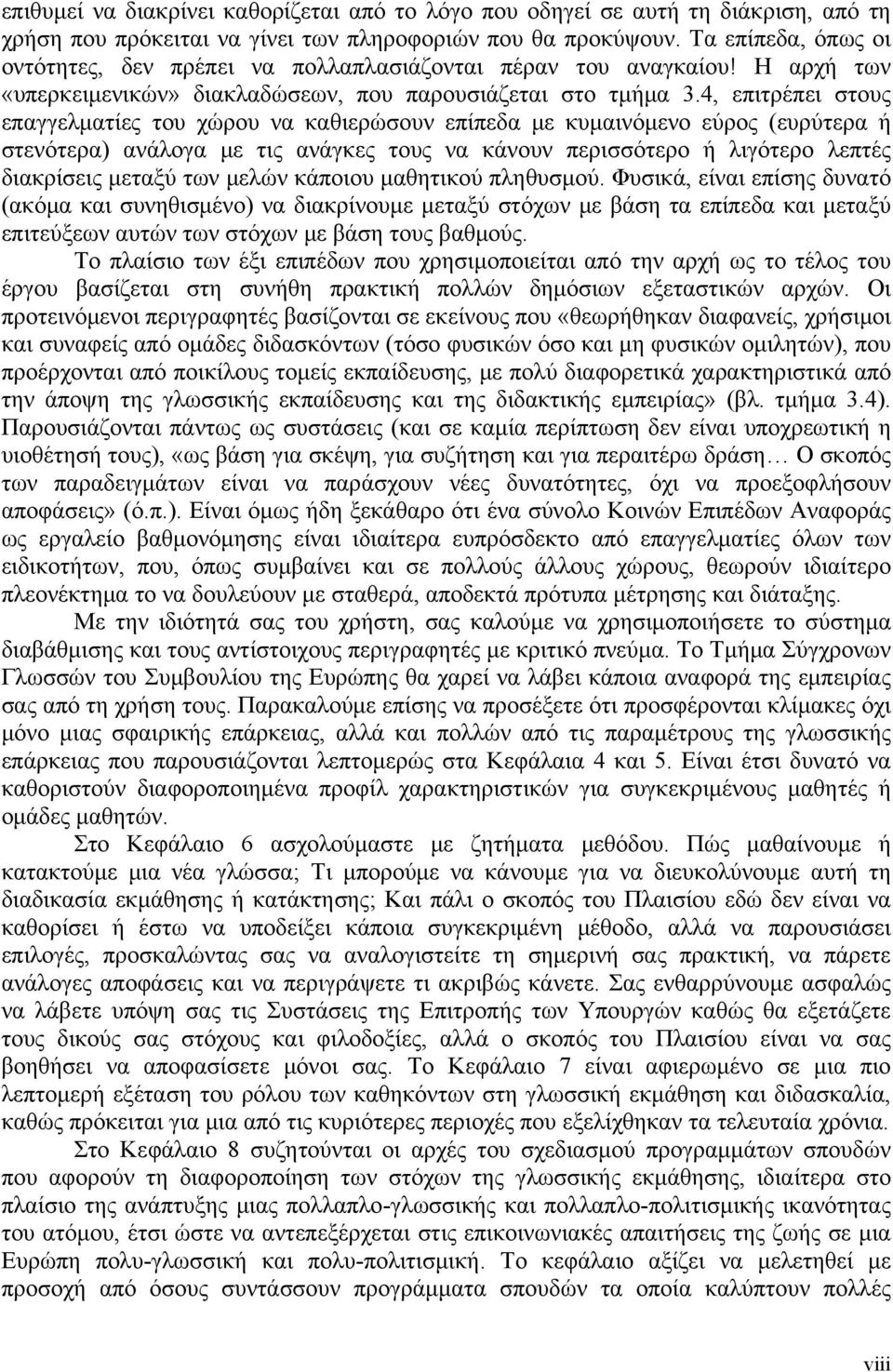 4, επιτρέπει στους επαγγελματίες του χώρου να καθιερώσουν επίπεδα με κυμαινόμενο εύρος (ευρύτερα ή στενότερα) ανάλογα με τις ανάγκες τους να κάνουν περισσότερο ή λιγότερο λεπτές διακρίσεις μεταξύ των