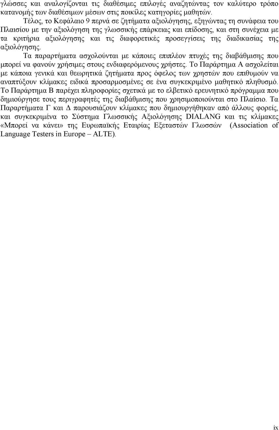 διαφορετικές προσεγγίσεις της διαδικασίας της αξιολόγησης. Τα παραρτήματα ασχολούνται με κάποιες επιπλέον πτυχές της διαβάθμισης που μπορεί να φανούν χρήσιμες στους ενδιαφερόμενους χρήστες.