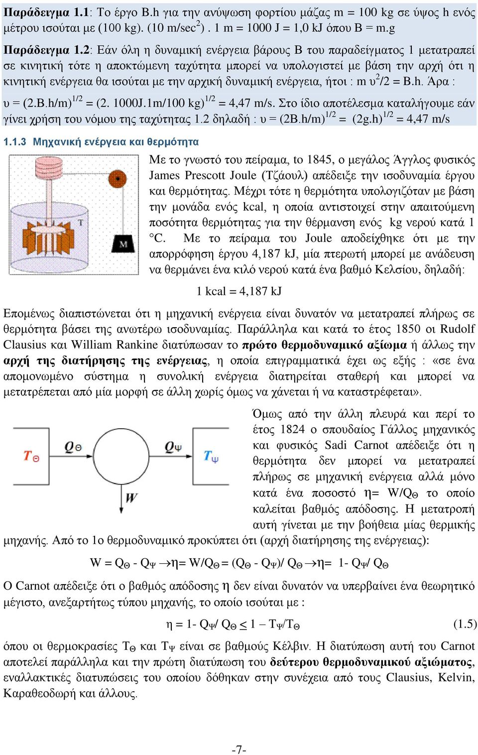 δυναμική ενέργεια, ήτοι : m υ 2 /2 = B.h. Άρα : υ = (2.Β.h/m) 1/2 = (2. 1000J.1m/100 kg) 1/2 = 4,47 m/s. Στο ίδιο αποτέλεσμα καταλήγουμε εάν γίνει χρήση του νόμου της ταχύτητας 1.2 δηλαδή : υ = (2Β.