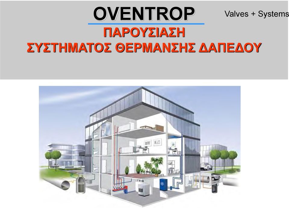 ΠΑΡΟΥΣΙΑΣΗ